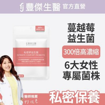 【FJ豐傑生醫】私密舒益生菌30顆/袋(幫助女性健康維持ｘ蔓越莓益生菌ｘ女性益生菌)