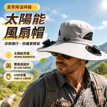 🔥現貨+隔日達🔥太陽能風扇帽 USB充電風扇帽 戶外防曬帽 釣魚帽 登山帽 農夫帽 大帽簷遮陽帽 夏季降溫神器