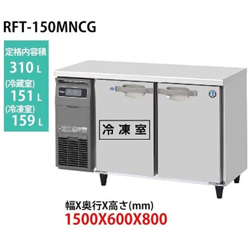 RT-150MTCG-ML ホシザキ 台下冷蔵コールドテーブル 別料金で 設置 入替 回収 処分 廃棄 - 45