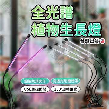 【TW現貨🔥10段燈光】植物燈 植物生長燈 LED 全光譜 植物燈管 植物日照燈 多肉燈 補光燈 植物 夾燈 可定時