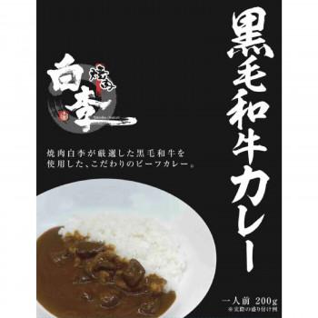 焼肉白李監修　黒毛和牛カレー　10食セット 同梱・代引不可