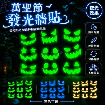 台灣出貨✨ 萬聖節夜光南瓜頭 自黏螢光牆貼紙 發光表情裝飾 15x20cm 派對佈置 綠光藍光粉光 居家派對裝飾