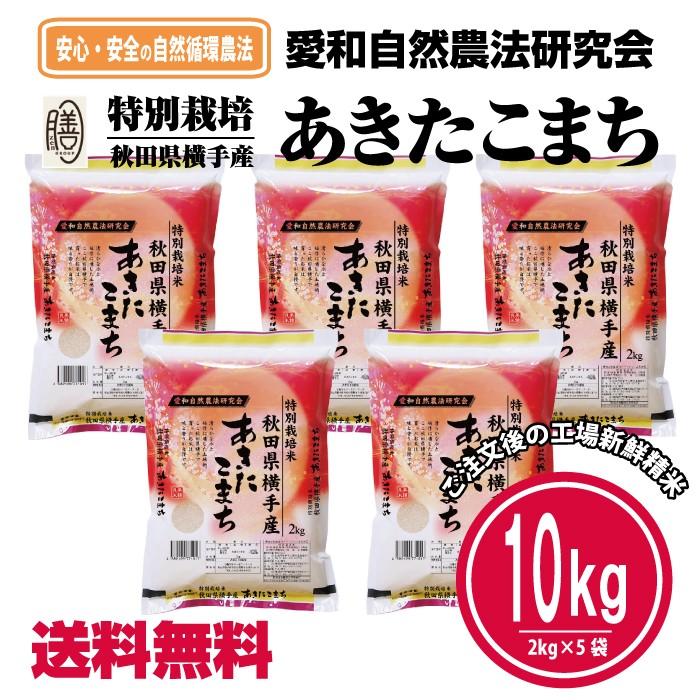 令和5年産 新米 あきたこまち 特別栽培米 10kg (2kg×5袋 ） 白米 精米済 減農薬 減化学肥料 送料無料