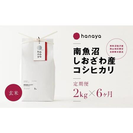 ふるさと納税 ＜定期便＞南魚沼しおざわ産コシヒカリ　従来品種　玄米2ｋｇ×全6回 新潟県南魚沼市