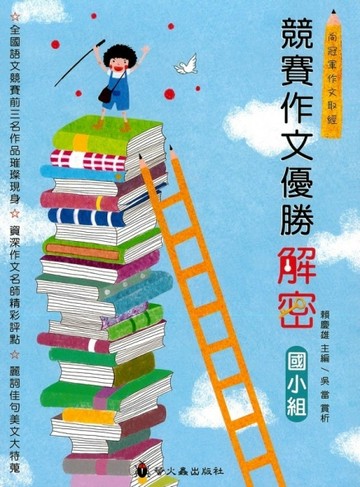 競賽作文優勝解密：國小組[二手書_全新]
