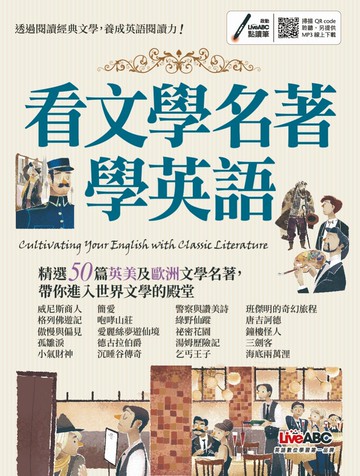 看文學名著學英語【書+朗讀MP3（可掃描QR CODE聆聽）】