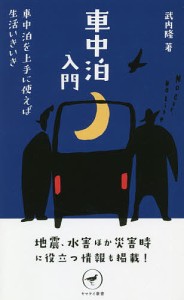 車中泊入門 車中泊を上手に使えば生活いきいき