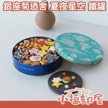 日本原裝 銀座菊迺舍 赤丸罐 富貴寄 190g 中秋禮盒 送禮禮盒 銀座百年老店 江戶和菓子【小福部屋】
