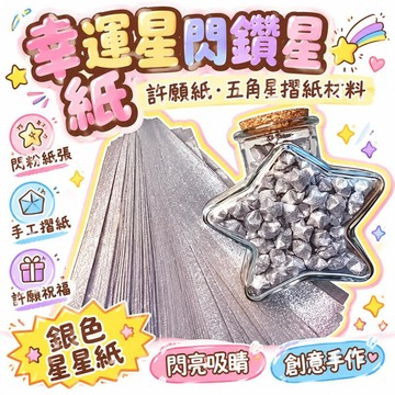 🌟熱銷🔔幸運星閃鑽星星紙幸運星摺紙材料許願紙五角星手工紙閃粉星星紙條