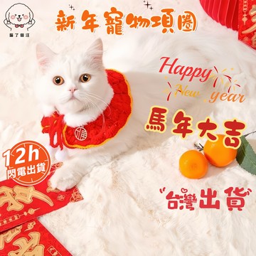 🚀現貨秒發寵物圍巾 寵物領巾 披肩圍巾 貓咪圍巾 圍巾披肩 狗狗圍巾 寵物圍脖喜慶披肩狗狗圍巾貓咪圍兜口水巾項圈裝扮配飾