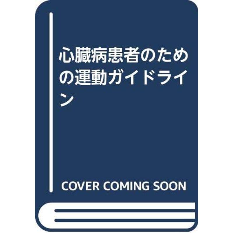 心臓病患者のための運動ガイドライン