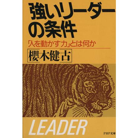 強いリーダーの条件 ＰＨＰ文庫／桜木健古(著者)