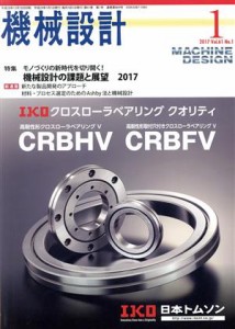  機械設計(２０１７年１月号) 月刊誌／日刊工業新聞社