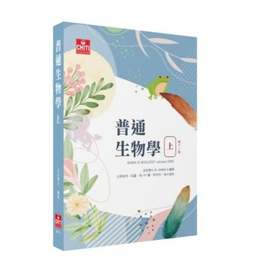 <全新>及第出版 私、後、中醫、研究所 【普通生物學(上)－第十一版(沈浩博士)】 (2026年4月11版)(EB111)