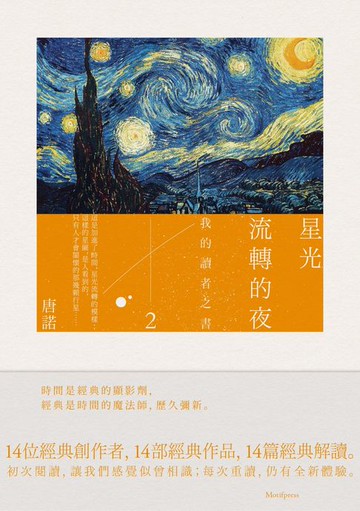 【電子書】星光流轉的夜：我的讀者之書2（隨書附贈《唐諾經典引文選輯》）