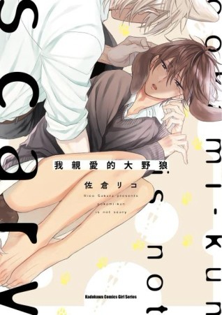 我親愛的大野狼（全）[二手書_良好]