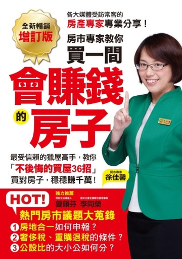 買一間會賺錢的房子：最受信賴的獵屋高手，教你「不後悔的買屋3【二手書_近全新】TAAZE讀冊生活