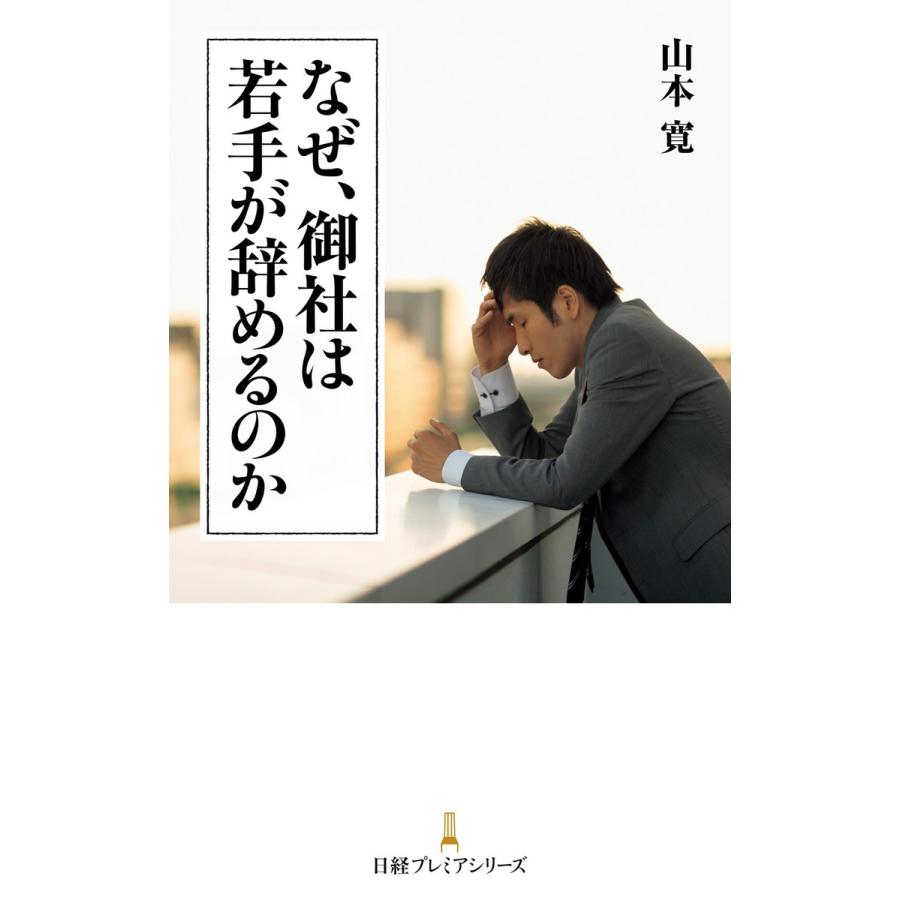 なぜ,御社は若手が辞めるのか