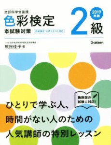  色彩検定２級　本試験対策(２０１９年版) 文部科学省後援／熊谷佳子(著者)