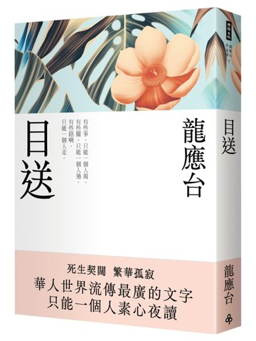 目送（新裝珍藏版）[二手書_良好]
