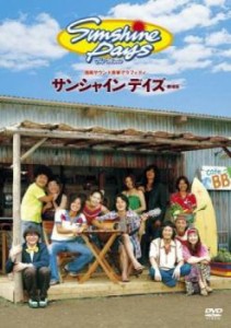 サンシャインデイズ 劇場版 中古DVD レンタル落ち