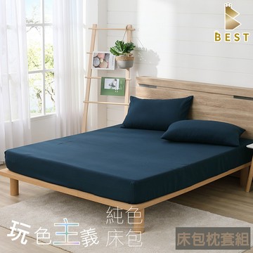BEST 床包枕套 柔絲棉 蔚藍海 素色床包枕套組 台灣製造 單人 雙人 加大 特大 均一價