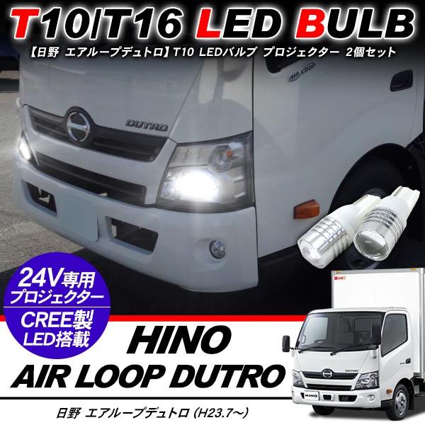 日野 エアループデュトロ T10 LEDバルブ プロジェクター バルブ 2個セット アルミヒートシンク ポジション球 バックランプ 電装パーツ |  LINEショッピング