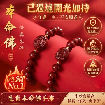【神明過爐🙏🏻】隔日到貨 硃砂手鏈 紫金砂手鏈 硃砂八大守護神 硃砂守護神 本命佛 結緣 招財 保平安 護身符手鏈