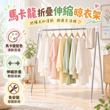 馬卡龍折疊伸縮晾衣架 不鏽鋼材質 可折疊收納 伸縮調節 免安裝 便攜式 旅行晾衣桿 移動曬衣架 室內陽台 露營旅遊 家用
