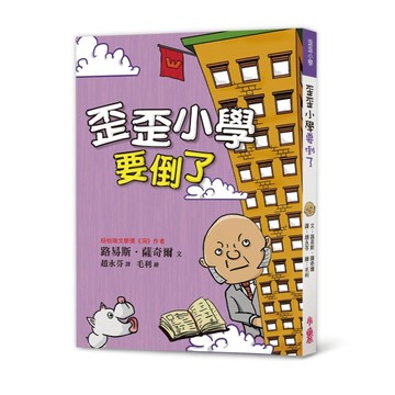 歪歪小學要倒了(三版)[二手書_良好]