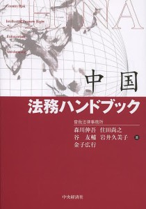 中国法務ハンドブック 森川伸吾 住田尚之 谷友輔