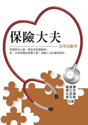 保險大夫：保單診斷學[二手書_良好]