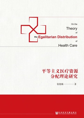 【電子書】平等主义医疗资源分配理论研究