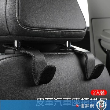 皮革汽車掛勾 椅背頭枕掛勾 皮質 椅背 掛勾 皮革 座椅掛勾 不鏽鋼 手工縫線 掛鉤 汽車掛勾