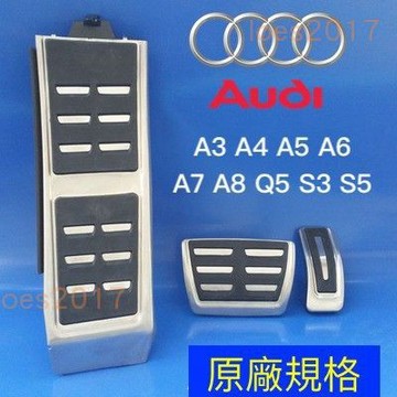 原廠規格 AUDI 奧迪 金屬踏板 踏板 油門 防滑 A3 A4 A5 A6 A7 Q5 TT Q3 Q2 Q7 Q8