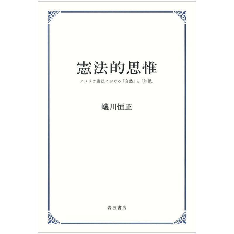 憲法的思惟??アメリカ憲法における「自然」と「知識」