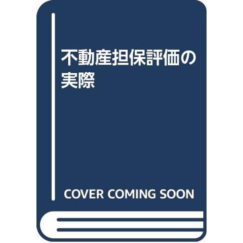 不動産担保評価の実際