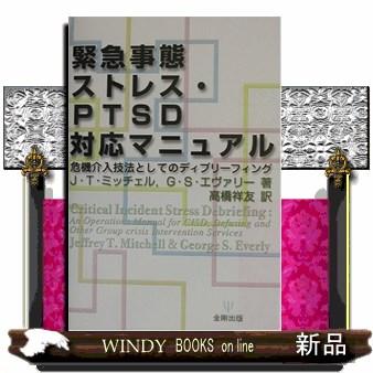 緊急事態ストレス・PTSD対応マニュアル  危機介入技法としてのディブリーフィング