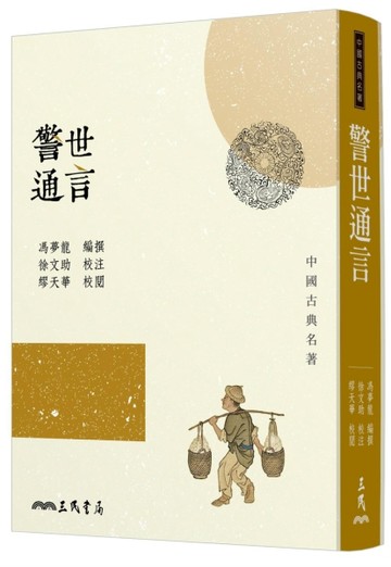 警世通言(三版)[二手書_良好]