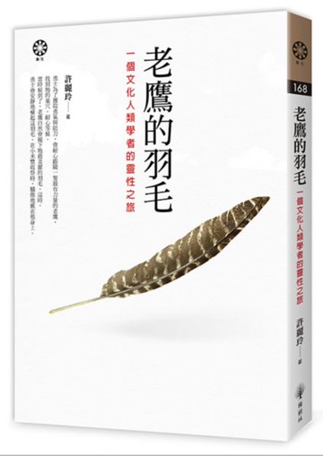老鷹的羽毛──一個文化人類學者的靈性之旅【城邦讀書花園】