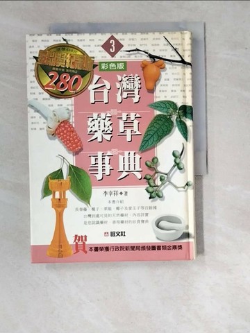 【書寶二手書T1／動植物_WVR】台灣藥草事典3_李幸祥