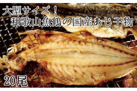 干物 アジ 国産 冷凍   大型サイズ！和歌山魚鶴の国産あじ干物20尾