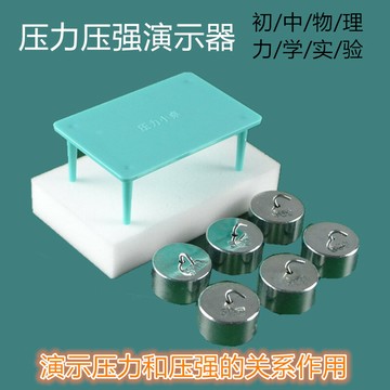 壓力和壓強演示器 物理力學實驗器材小學教具學具學生用教學儀器 壓力和壓強演示器