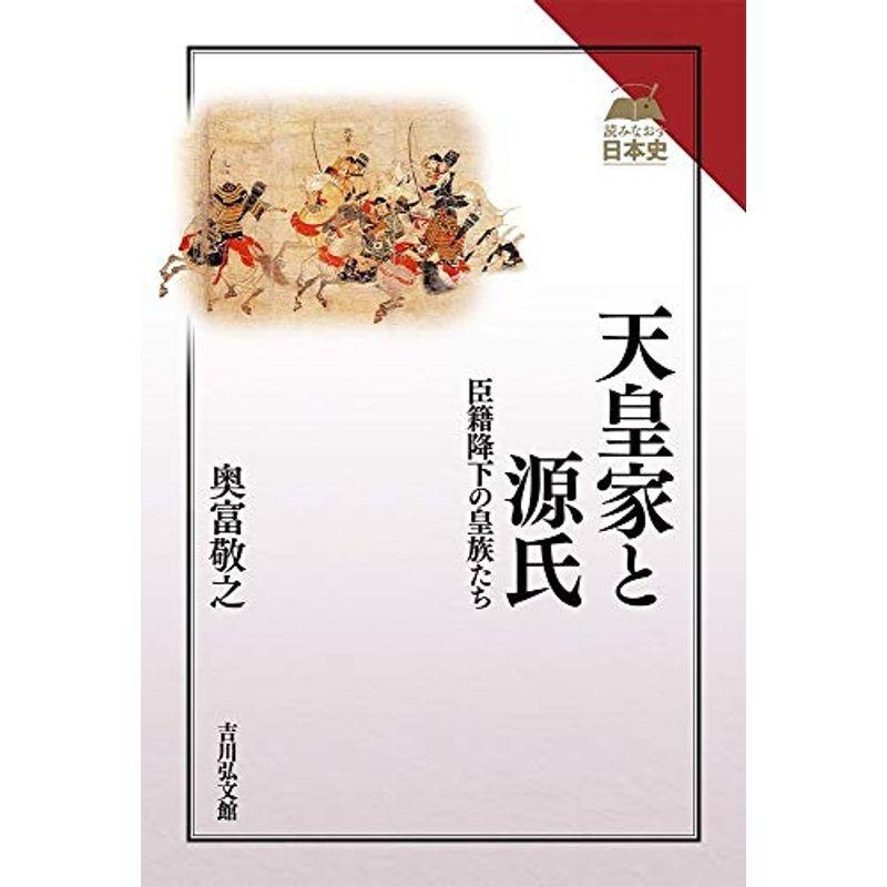 天皇家と源氏: 臣籍降下の皇族たち (読みなおす日本史)