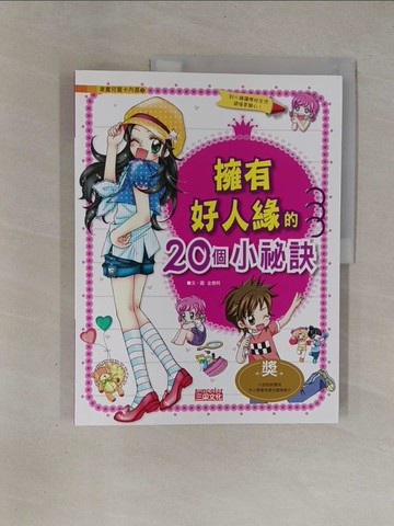 【書寶二手書T1／少年童書_ZBQ】擁有好人緣的20個小祕訣_金景阿