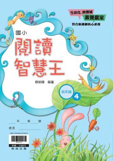 翰林國小-閱讀智慧王-低年級(4)