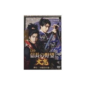 中古その他DVD 舞台 「信長の野望・大志 -夢幻- 〜本能寺の変〜」