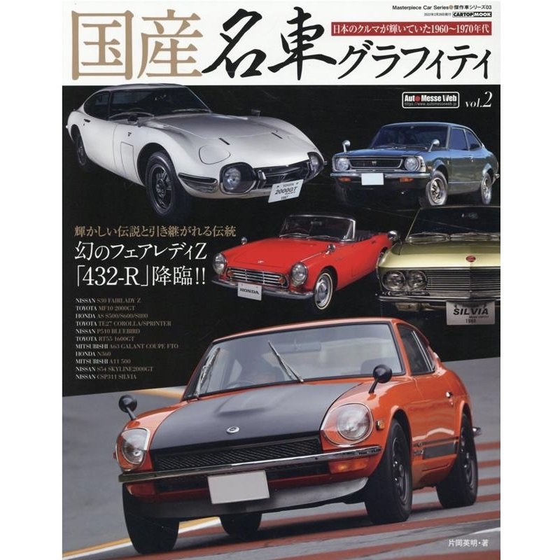 国産名車グラフィティ vol.2