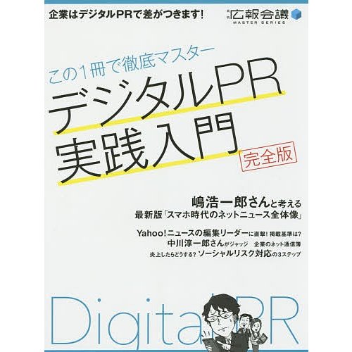 デジタルPR実践入門 完全版 この1冊で徹底マスター