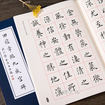 田章九成碑毛楷字帖
